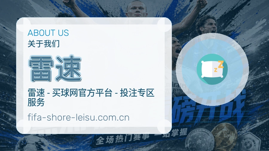 雷速体育内容覆盖介绍